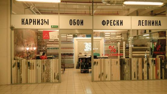 Магазин Российских Обоев